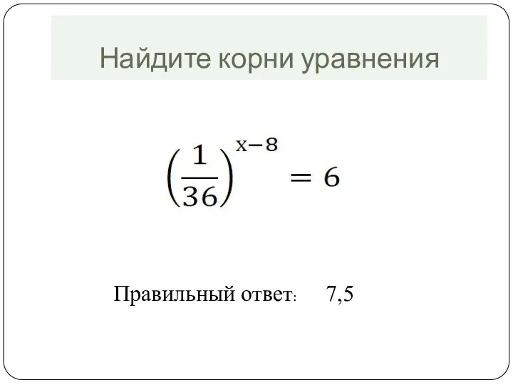Найдите корни уравнения Правильный ответ: 7,5