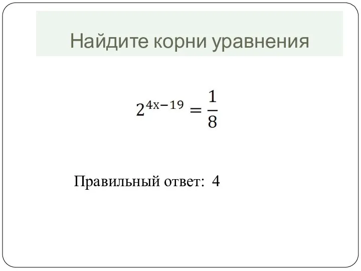 Найдите корни уравнения Правильный ответ: 4