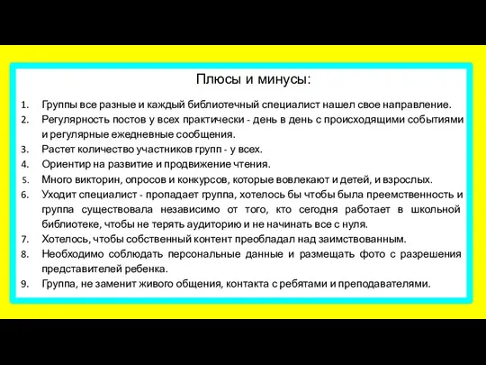 Плюсы и минусы: Группы все разные и каждый библиотечный специалист нашел свое