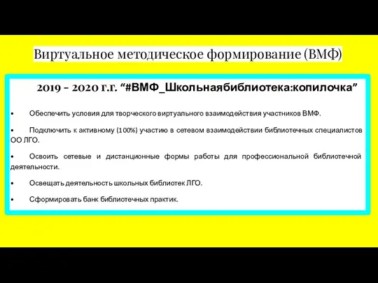 Виртуальное методическое формирование (ВМФ) 2019 - 2020 г.г. “#ВМФ_Школьнаябиблиотека:копилочка” • Обеспечить условия