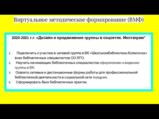 Виртуальное методическое формирование (ВМФ) 2020-2021 г.г. «Дизайн и продвижение группы в соцсетях.