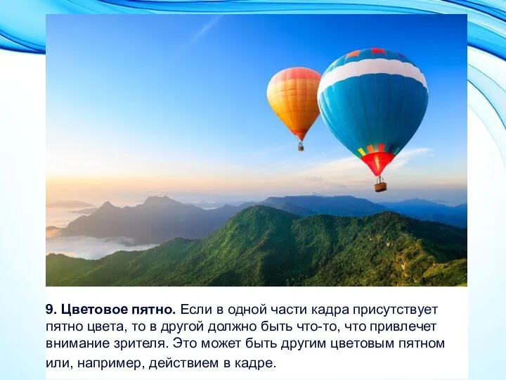 9. Цветовое пятно. Если в одной части кадра присутствует пятно цвета, то