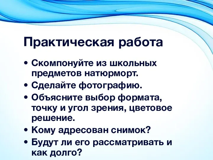 Практическая работа Скомпонуйте из школьных предметов натюрморт. Сделайте фотографию. Объясните выбор формата,