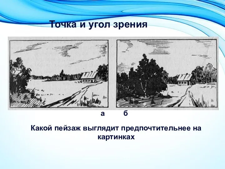 а б Какой пейзаж выглядит предпочтительнее на картинках Точка и угол зрения