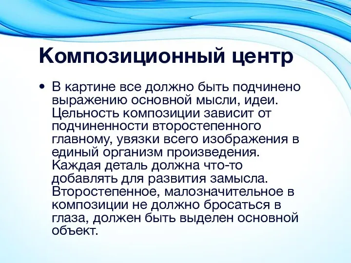 Композиционный центр В картине все должно быть подчинено выражению основной мысли, идеи.