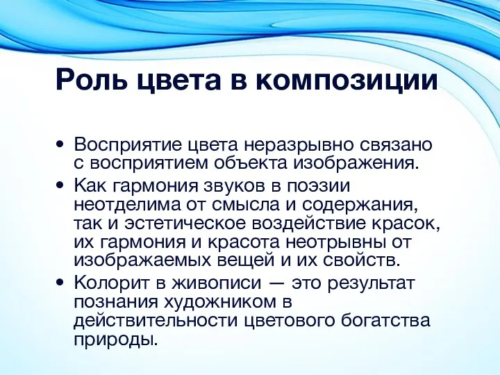 Роль цвета в композиции Восприятие цвета неразрывно связано с восприятием объекта изображения.