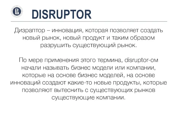 DISRUPTOR Дизраптор – инновация, которая позволяет создать новый рынок, новый продукт и