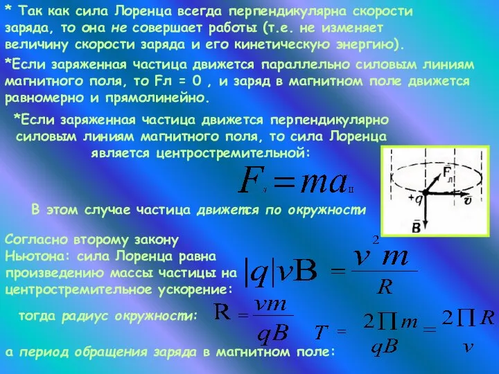 *Если заряженная частица движется перпендикулярно силовым линиям магнитного поля, то сила Лоренца