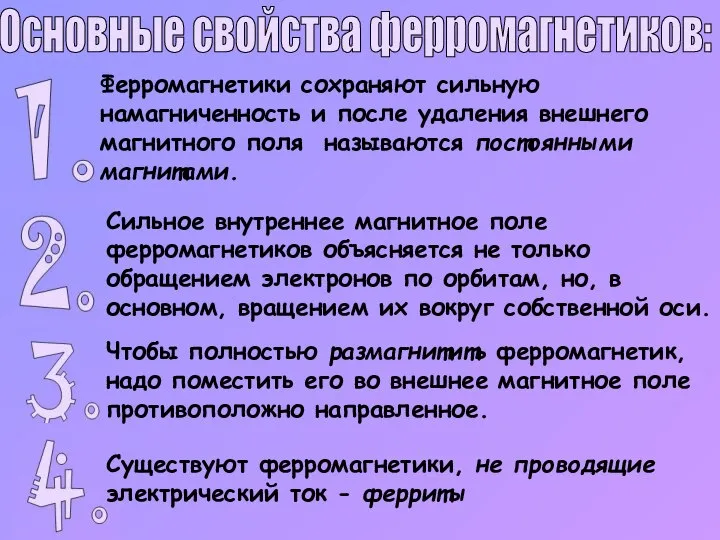 Основные свойства ферромагнетиков: Ферромагнетики сохраняют сильную намагниченность и после удаления внешнего магнитного