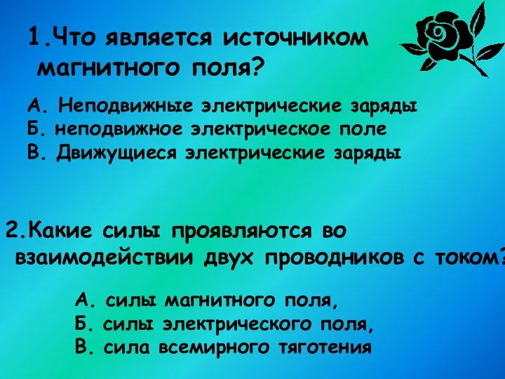 А. Неподвижные электрические заряды Б. неподвижное электрическое поле В. Движущиеся электрические заряды