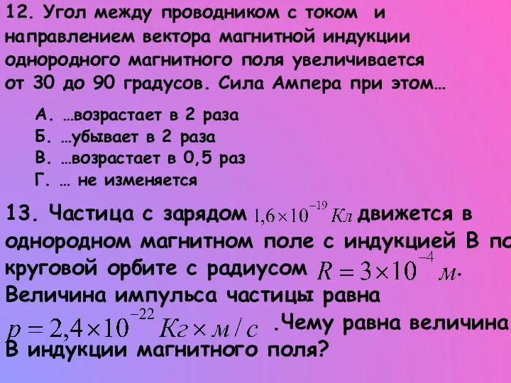 12. Угол между проводником с током и направлением вектора магнитной индукции однородного