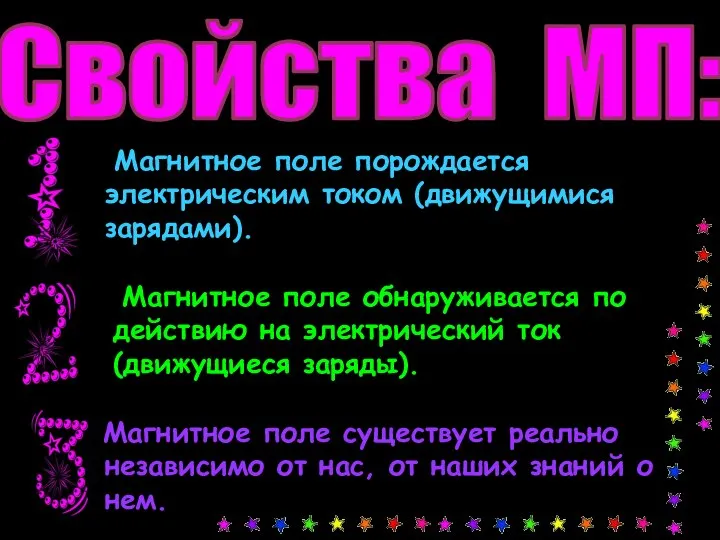 Свойства МП: Магнитное поле порождается электрическим током (движущимися зарядами). Магнитное поле обнаруживается