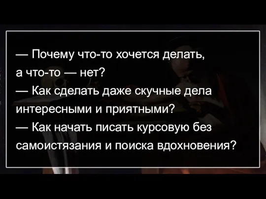 — Почему что-то хочется делать, а что-то — нет? — Как сделать