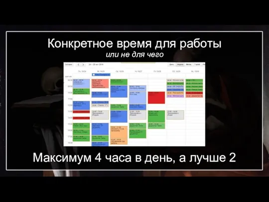 Конкретное время для работы или не для чего Максимум 4 часа в день, а лучше 2