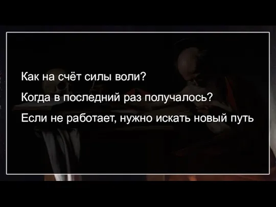 Как на счёт силы воли? Когда в последний раз получалось? Если не