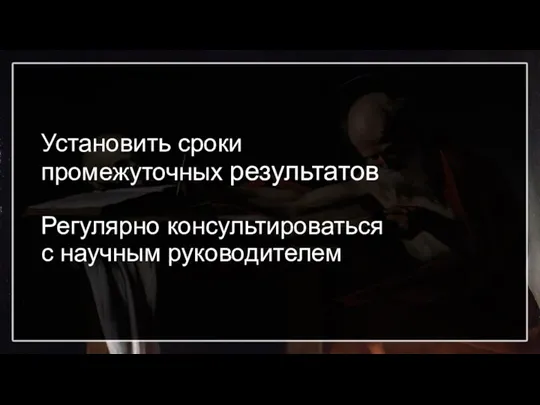 Установить сроки промежуточных результатов Регулярно консультироваться с научным руководителем