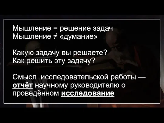 Мышление = решение задач Мышление ≠ «думание» Какую задачу вы решаете? Как