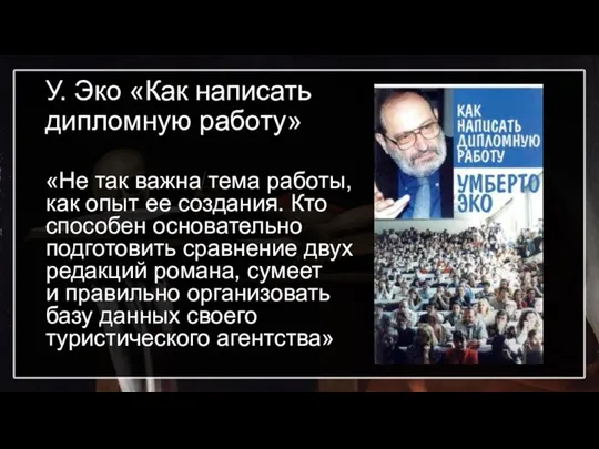 У. Эко «Как написать дипломную работу» «Не так важна тема работы, как