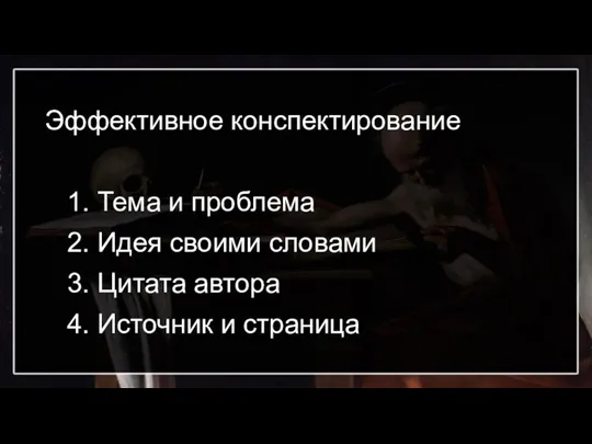 Эффективное конспектирование 1. Тема и проблема 2. Идея своими словами 3. Цитата