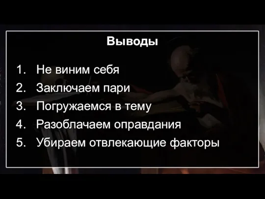 Выводы Не виним себя Заключаем пари Погружаемся в тему Разоблачаем оправдания Убираем отвлекающие факторы