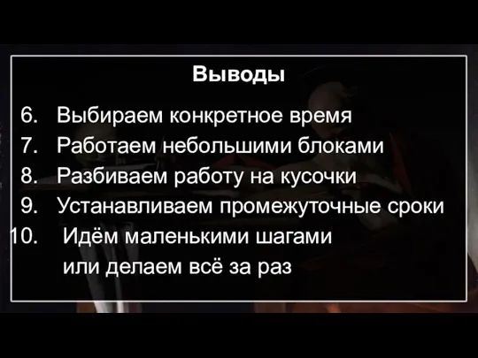 Выводы Выбираем конкретное время Работаем небольшими блоками Разбиваем работу на кусочки Устанавливаем