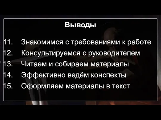 Выводы Знакомимся с требованиями к работе Консультируемся с руководителем Читаем и собираем