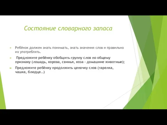 Состояние словарного запаса Ребёнок должен знать понимать, знать значения слов и правильно