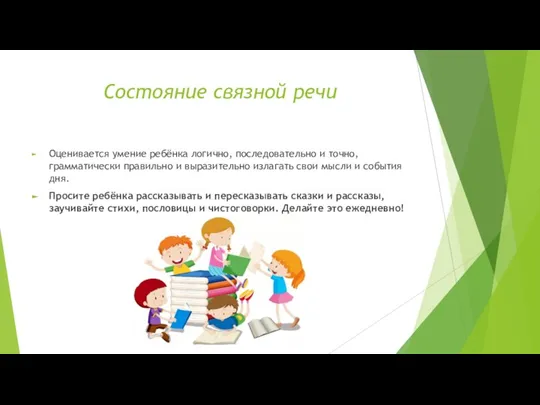 Состояние связной речи Оценивается умение ребёнка логично, последовательно и точно, грамматически правильно