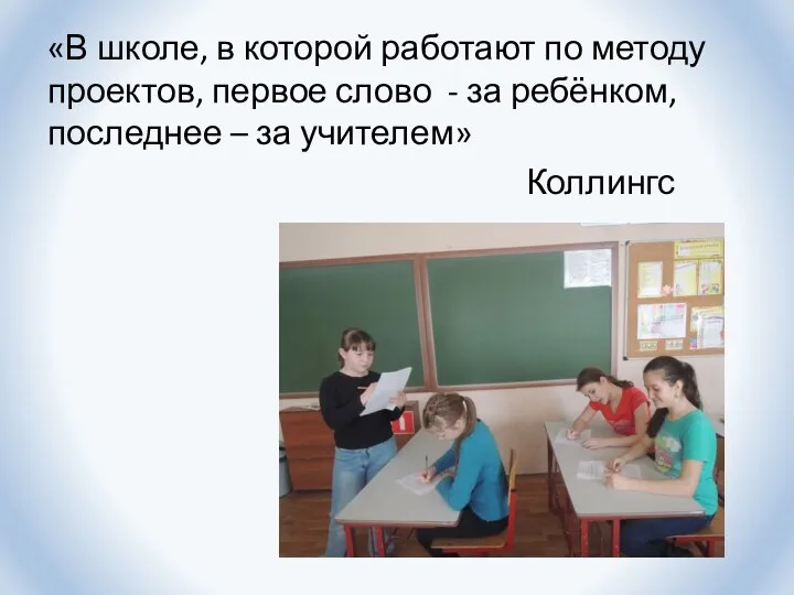 «В школе, в которой работают по методу проектов, первое слово - за