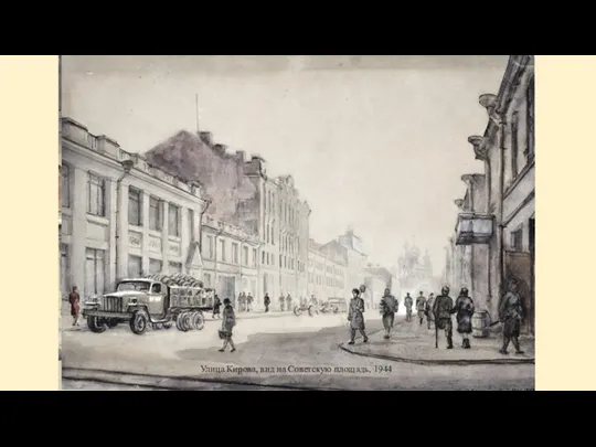 Крестьянская улица, 1944 Улица Кирова, вид на Советскую площадь, 1944