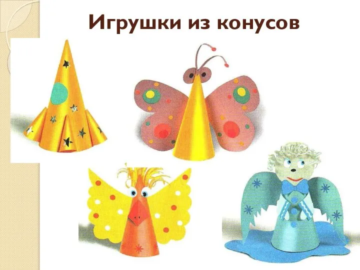 Игрушки из конусов