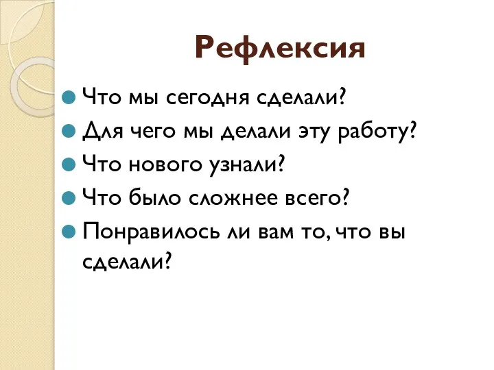 Рефлексия Что мы сегодня сделали? Для чего мы делали эту работу? Что