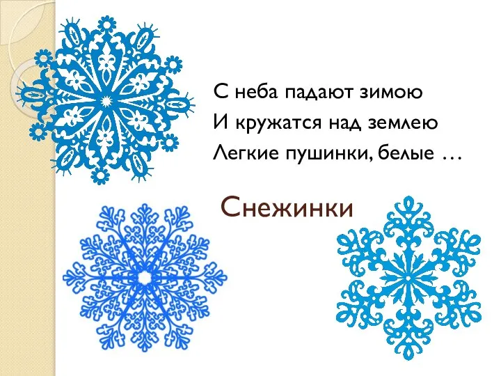 Снежинки С неба падают зимою И кружатся над землею Легкие пушинки, белые …