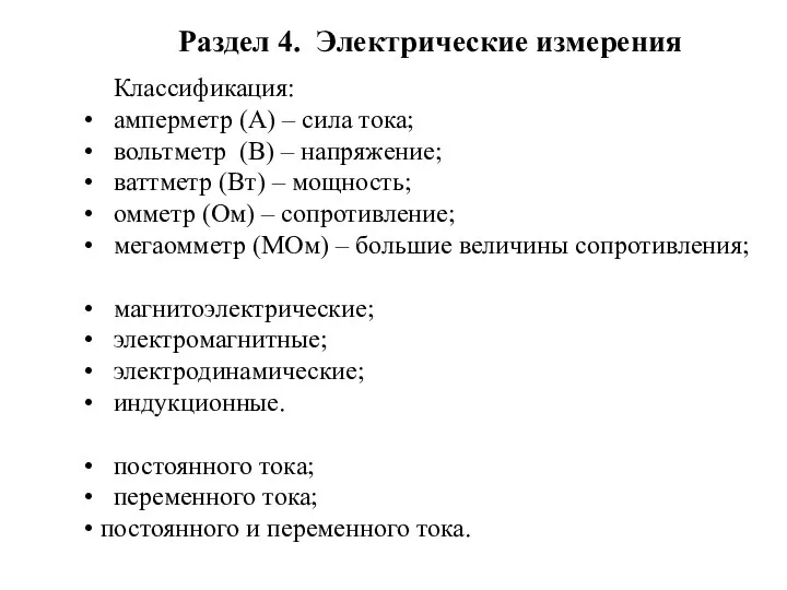 Раздел 4. Электрические измерения Классификация: амперметр (А) – сила тока; вольтметр (В)