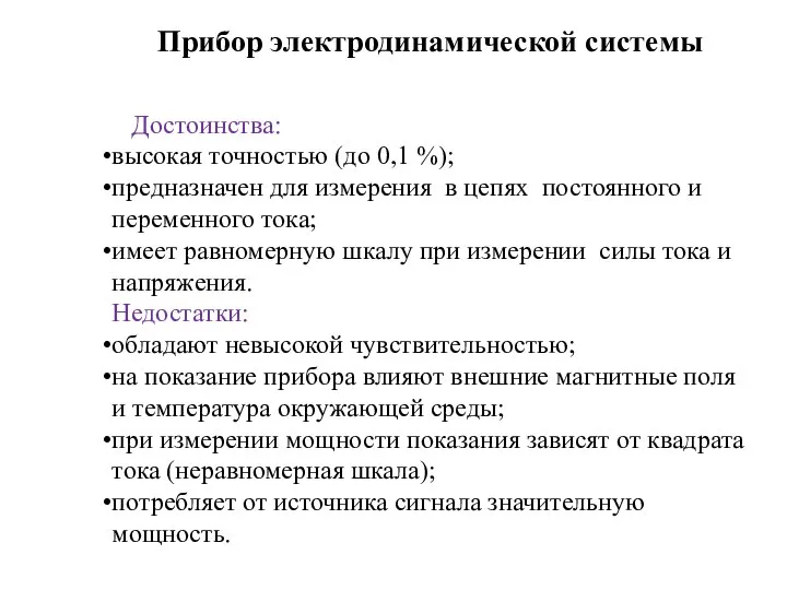 Прибор электродинамической системы Достоинства: высокая точностью (до 0,1 %); предназначен для измерения