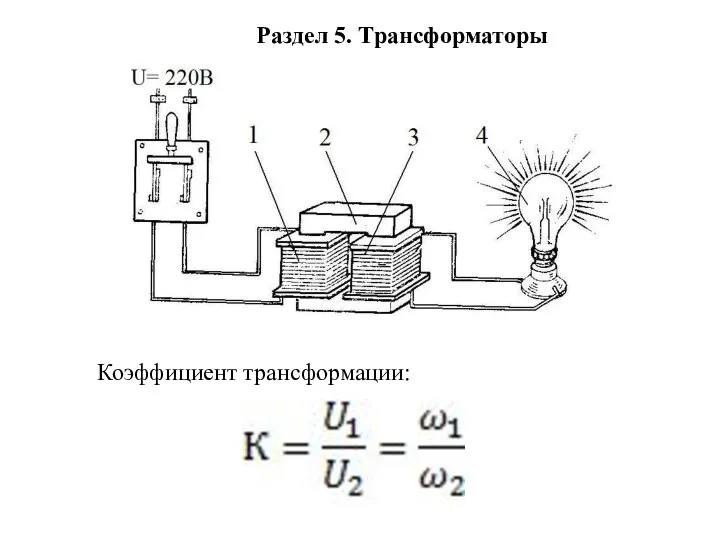 Раздел 5. Трансформаторы Коэффициент трансформации: