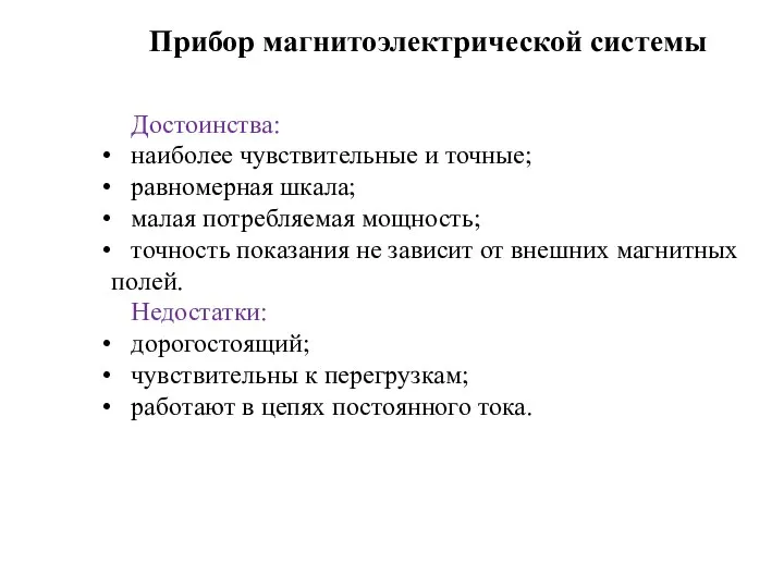 Прибор магнитоэлектрической системы Достоинства: наиболее чувствительные и точные; равномерная шкала; малая потребляемая