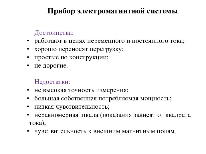 Прибор электромагнитной системы Достоинства: работают в цепях переменного и постоянного тока; хорошо