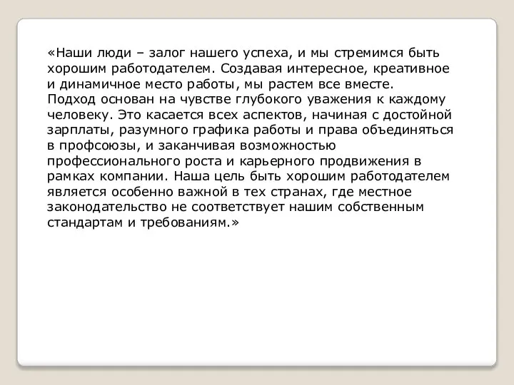 «Наши люди – залог нашего успеха, и мы стремимся быть хорошим работодателем.