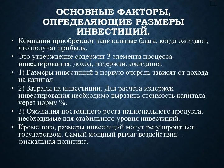 ОСНОВНЫЕ ФАКТОРЫ, ОПРЕДЕЛЯЮЩИЕ РАЗМЕРЫ ИНВЕСТИЦИЙ. Компании приобретают капитальные блага, когда ожидают, что