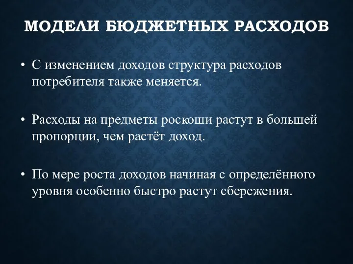 МОДЕЛИ БЮДЖЕТНЫХ РАСХОДОВ С изменением доходов структура расходов потребителя также меняется. Расходы