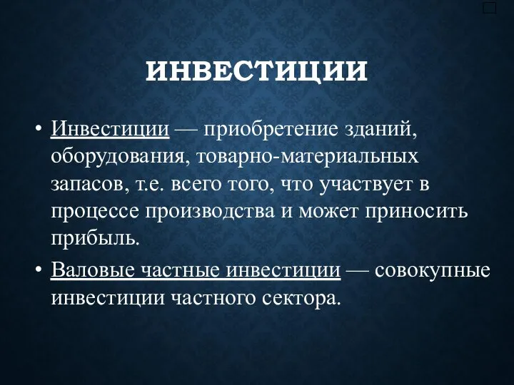 ИНВЕСТИЦИИ Инвестиции — приобретение зданий, оборудования, товарно-материальных запасов, т.е. всего того, что