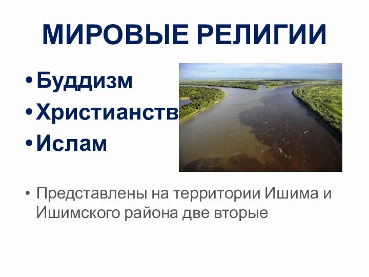 МИРОВЫЕ РЕЛИГИИ Буддизм Христианство Ислам Представлены на территории Ишима и Ишимского района две вторые