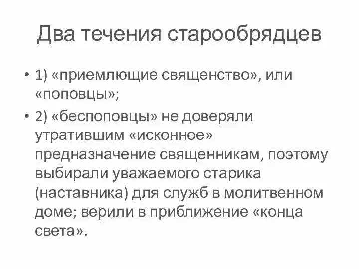 Два течения старообрядцев 1) «приемлющие священство», или «поповцы»; 2) «беспоповцы» не доверяли