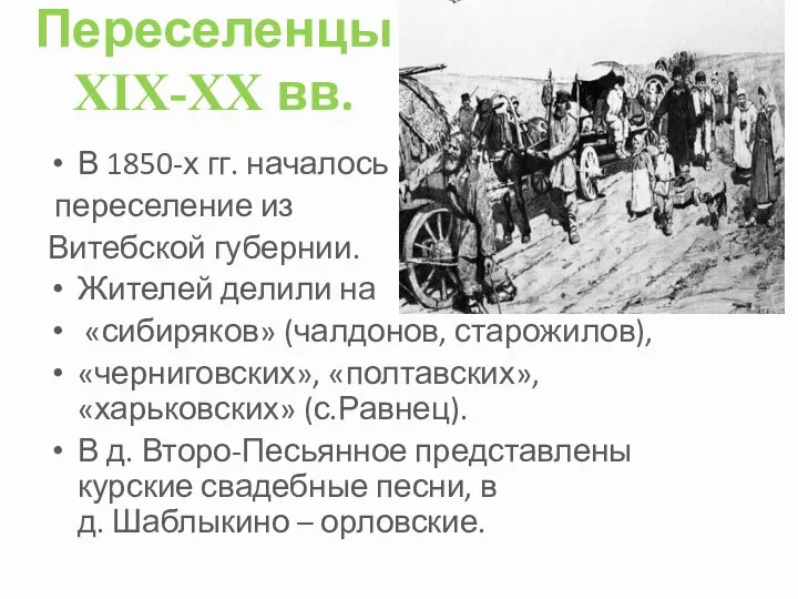 Переселенцы XIX-XX вв. В 1850-х гг. началось переселение из Витебской губернии. Жителей