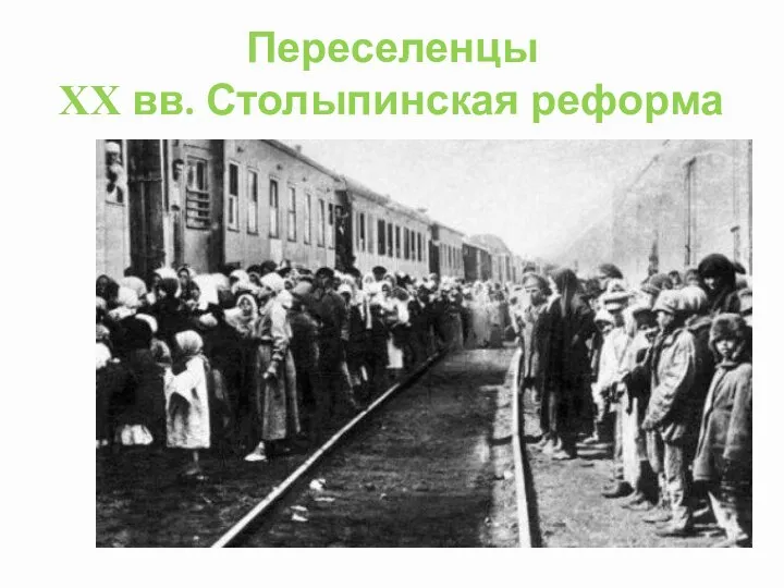 Переселенцы XX вв. Столыпинская реформа