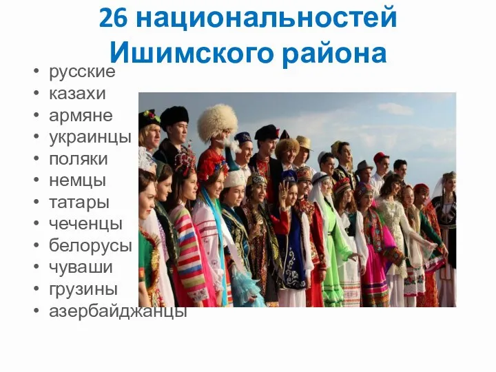 26 национальностей Ишимского района русские казахи армяне украинцы поляки немцы татары чеченцы белорусы чуваши грузины азербайджанцы