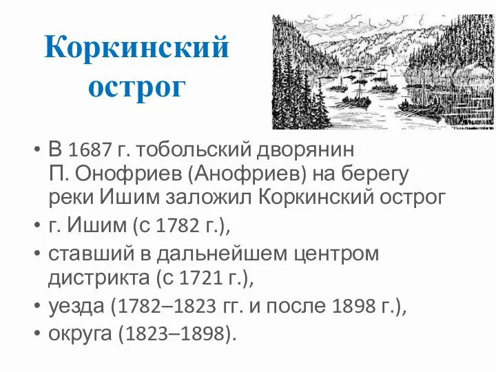 Коркинский острог В 1687 г. тобольский дворянин П. Онофриев (Анофриев) на берегу