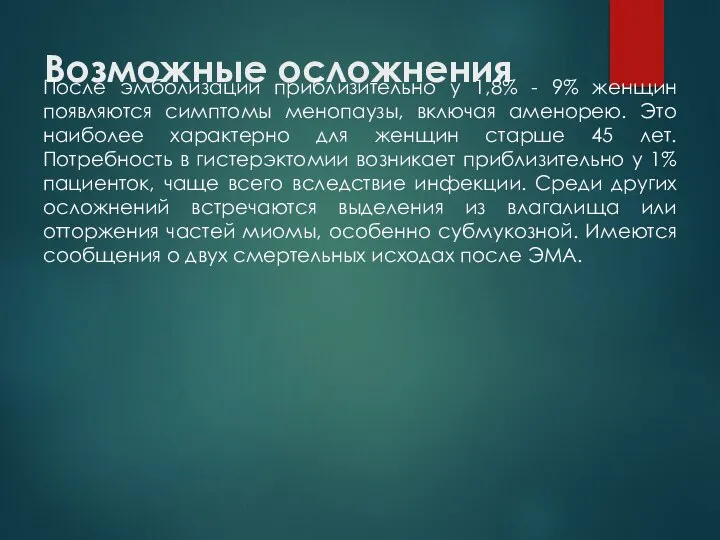 Возможные осложнения После эмболизации приблизительно у 1,8% - 9% женщин появляются симптомы