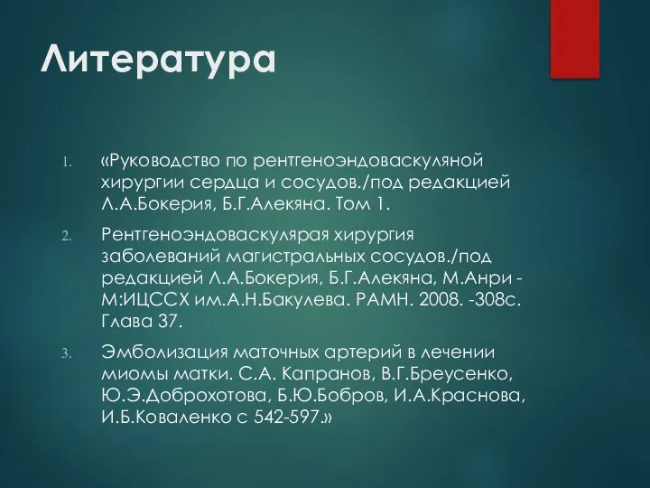 Литература «Руководство по рентгеноэндоваскуляной хирургии сердца и сосудов./под редакцией Л.А.Бокерия, Б.Г.Алекяна. Том